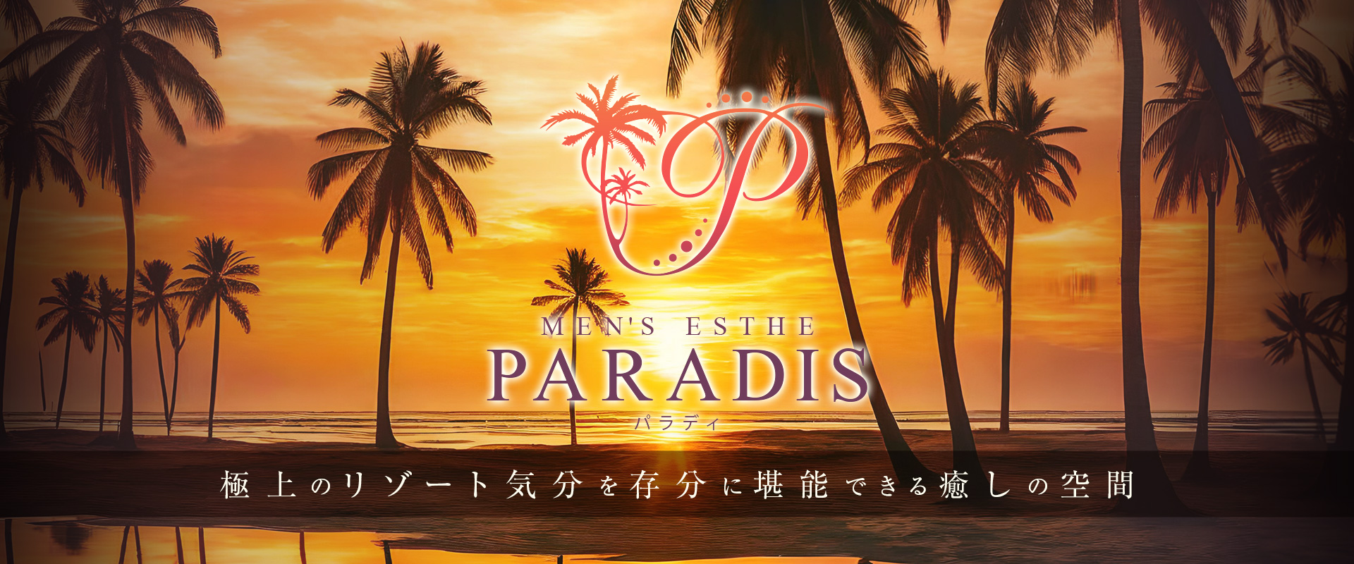 Paradis（パラディ）